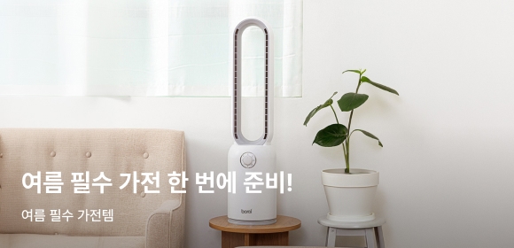 여름 필수가전