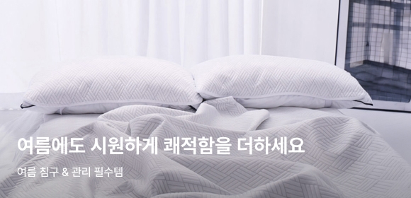 여름침구·관리