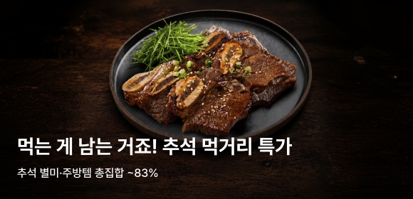추석 별미 · 주방템 총집합 ~83%