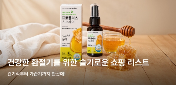 건기식부터 가습기까지 한곳에!
